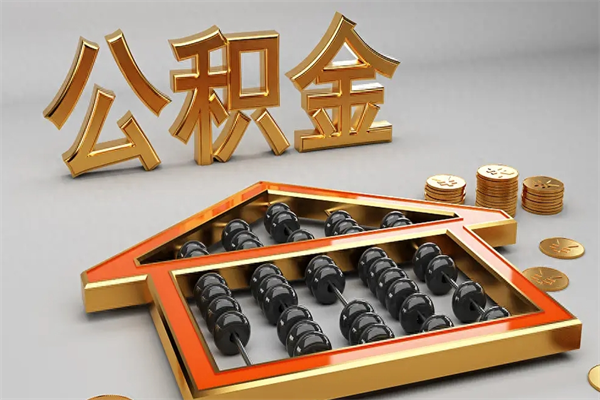 通许5万公积金找中介能拿多少（五万住房公积金）