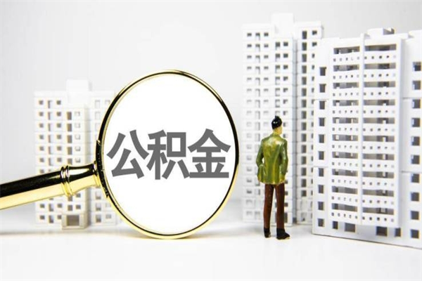 通许离职不满6个月，怎样提取公积金（公积金离职未满6个月怎么提）