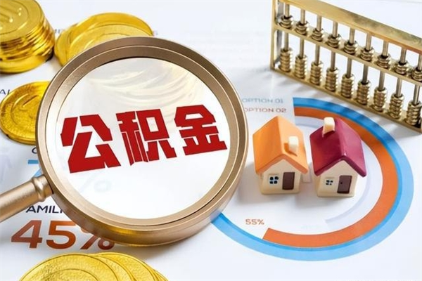 通许公积金非要满半年才能提取吗（住房公积金必须满半年才能提取吗）