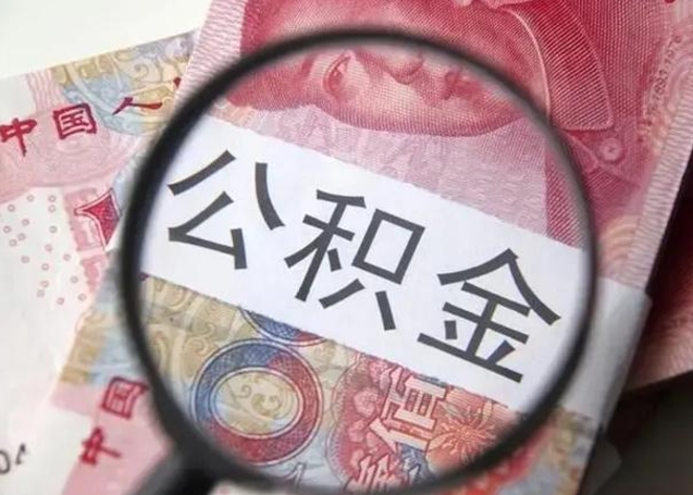 通许公积金剩下500元怎么提取（公积金剩五百取不了）