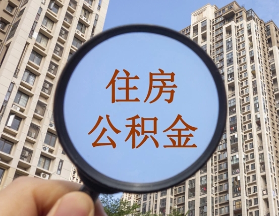 通许第三套房如何提取公积金（第三套房公积金提取政策是怎样的）
